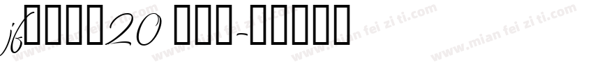 jf金萱那提20 九分糖字体转换
